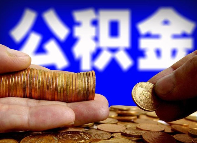 公积金是一定要交的吗-武汉公积金代办平台